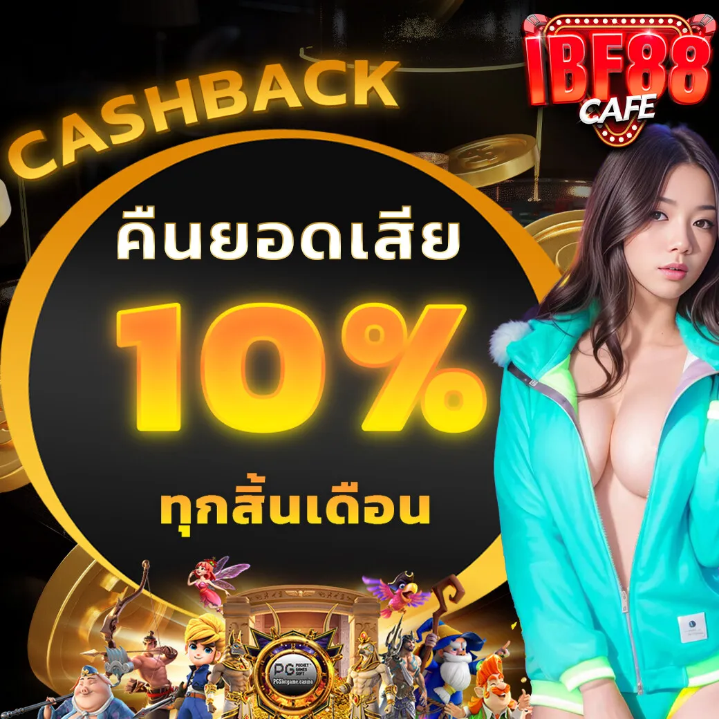 ibf888 เครดิตฟรี